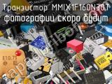 Транзистор MMIX1F160N30T 