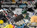 Транзистор MMIX1F40N110P 