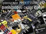 Транзистор MMIX1T550N055T2 