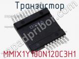 Транзистор MMIX1Y100N120C3H1 