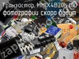 Транзистор MMIX4B20N300 