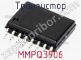 Транзистор MMPQ3906 
