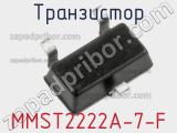 Транзистор MMST2222A-7-F 
