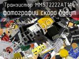 Транзистор MMST2222AT146 