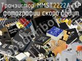 Транзистор MMST2222A-TP 