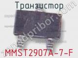 Транзистор MMST2907A-7-F 