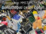 Транзистор MMST2907AT146 