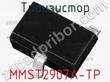 Транзистор MMST2907A-TP 