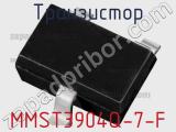 Транзистор MMST3904Q-7-F 