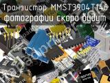 Транзистор MMST3904T146 