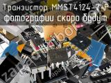 Транзистор MMST4124-7-F 