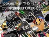 Транзистор MMST4401T146 