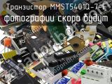Транзистор MMST5401Q-7-F 