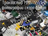 Транзистор MMST5551-7 