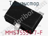 Транзистор MMST5551-7-F 