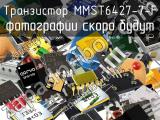 Транзистор MMST6427-7-F 