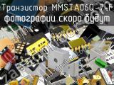 Транзистор MMSTA06Q-7-F 