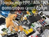Транзистор MMSTA06T146 