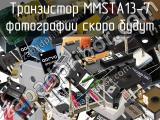 Транзистор MMSTA13-7 