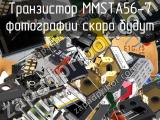 Транзистор MMSTA56-7 