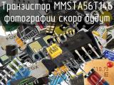 Транзистор MMSTA56T146 