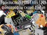 Транзистор MMSTA64T146 