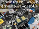 Транзистор MMSTA92-TP