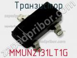 Транзистор MMUN2131LT1G 