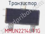 Транзистор MMUN2214LT1G 