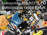 Транзистор MMUN2215LT1G 