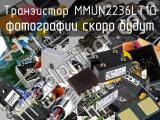 Транзистор MMUN2236LT1G 