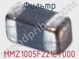 Фильтр MMZ1005F221ET000 фотография 2.