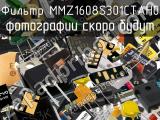 Фильтр MMZ1608S301CTAH0