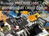 Фильтр MMZ1608S601CTAH0