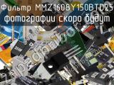 Фильтр MMZ1608Y150BTD25 