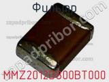 Фильтр MMZ2012D800BT000 фотография 2.
