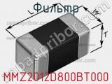 Фильтр MMZ2012D800BT000 фотография 3.