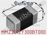 Фильтр MMZ2012Y300BT000 фотография 2.