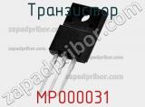 Транзистор MP000031 