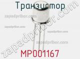 Транзистор MP001167 