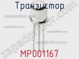 Транзистор MP001167 фотография 2.