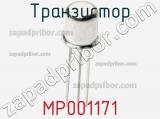 Транзистор MP001171 