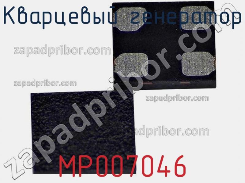 Кварцевый генератор MP007046 фотография.