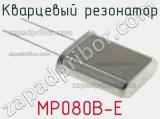 Кварцевый резонатор MP080B-E