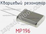 Кварцевый резонатор MP196