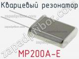 Кварцевый резонатор MP200A-E 