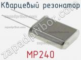 Кварцевый резонатор MP240 