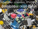 Кварцевый резонатор MP480B-E 