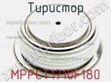 Тиристор MPPCT1710F180