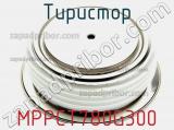 Тиристор MPPCT780G300 